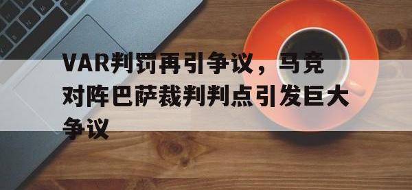 VAR判罚再引争议，马竞对阵巴萨裁判判点引发巨大争议