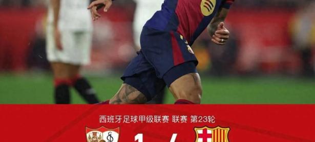 关于塞维利亚主场失利，争四形势不容乐观的信息