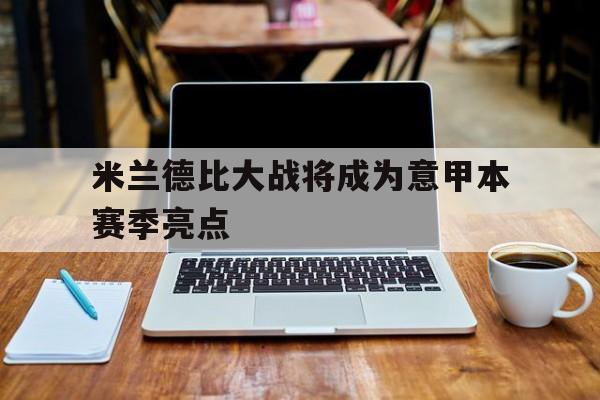 米兰德比大战将成为意甲本赛季亮点