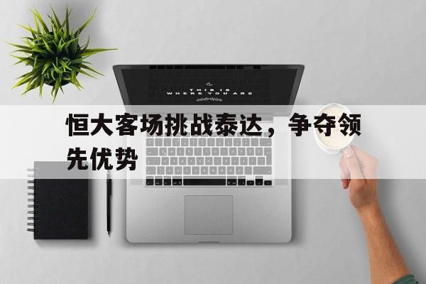 恒大客场挑战泰达，争夺领先优势