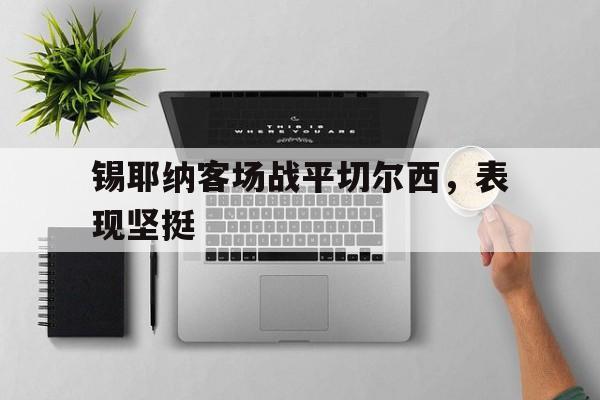 锡耶纳客场战平切尔西，表现坚挺的简单介绍