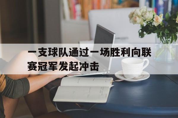 一支球队通过一场胜利向联赛冠军发起冲击