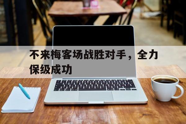 不来梅客场战胜对手，全力保级成功的简单介绍