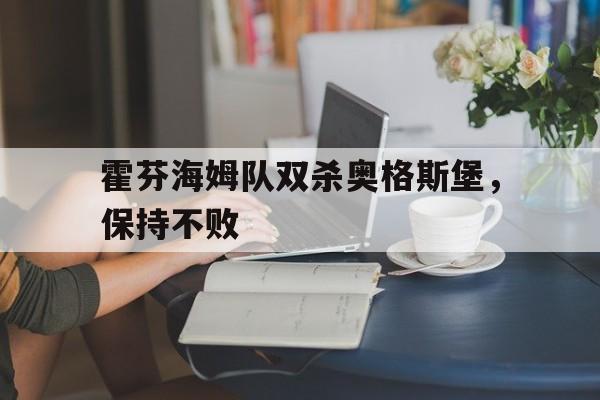 霍芬海姆队双杀奥格斯堡，保持不败的简单介绍