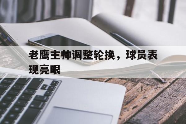 老鹰主帅调整轮换，球员表现亮眼