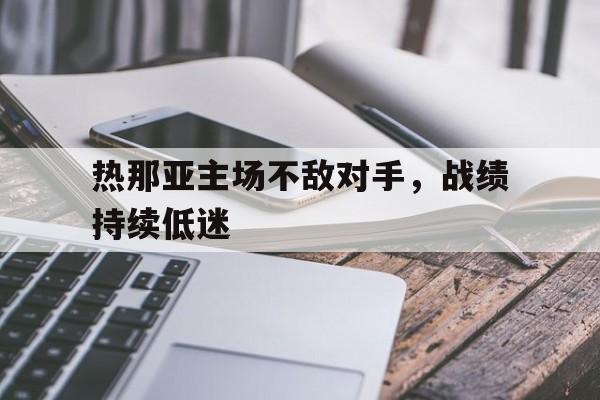 包含热那亚主场不敌对手，战绩持续低迷的词条