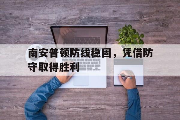 南安普顿防线稳固，凭借防守取得胜利