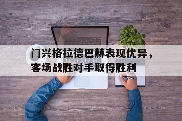 关于门兴格拉德巴赫表现优异，客场战胜对手取得胜利的信息
