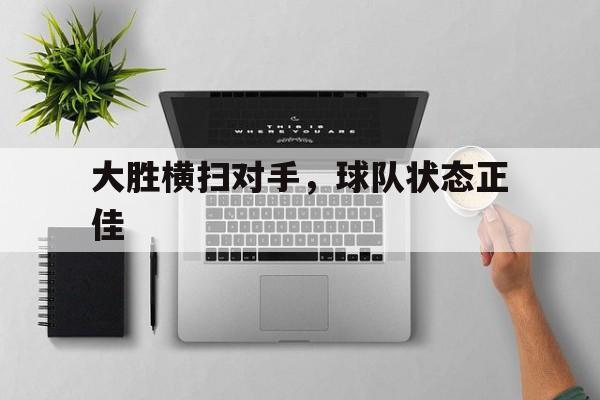 大胜横扫对手，球队状态正佳