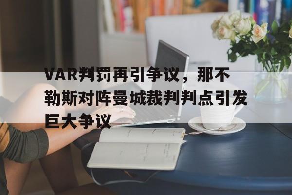 VAR判罚再引争议，那不勒斯对阵曼城裁判判点引发巨大争议