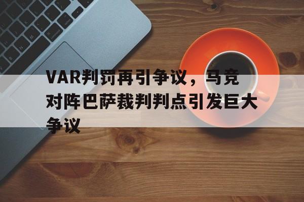 VAR判罚再引争议，马竞对阵巴萨裁判判点引发巨大争议
